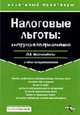 Налоговые льготы Инструкция по применению. С учетом последних изменений (Серия:'Налоговый практикум'), Краснопёрова О.А. 