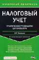 Налоговый учет: Практическое руководство для бухгалтера. С учетом последних изменений. (Серия:'Налоговый практикум'), Захарьин В.Р. 