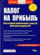 Налог на прибыль: Постатейный комментарий к главе 25 Налогового Кодекса РФ. - (Серия 'Библиотека журнала 'Российский бухгалтер''), Филина Ф.Н. 