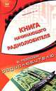 Книга начинающего радиолюбителя - (В помощь радиолюбителю.), В. А. Никитин 