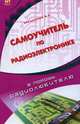 Самоучитель по радиоэлектронике - (В помощь радиолюбителю) [тв.], М. Н. Николаенко 