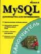 MySQL: руководство для начинающих - (Самоучитель), Паутов А.В. 
