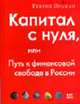 Капитал с нуля, или Путь к финансовой свободе в России, Генрих Эрдман 