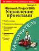 Microsoft Project 2003. Управление проектами - (Самоучитель), Ахметов К.С. 