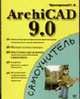 ArchiCAD 9.0 - (Самоучитель), Прохорский Г.В. 