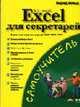 Microsoft Excel для секретарей: Книга подходит для версий 2000, 2002, 2003: Основы работы с Excel; Ввод и форматирование данных; Табличные функции и др. / Пер. с нем. Готлиб О.В., Хельд Б. 