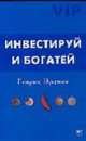 Инвестируй и богатей, Генрих Эрдман 
