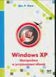Windows XP. Настройка и устранение сбоев - (Возьми меня с собой), Кинг Д. 