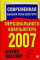 Современная библия пользователя персонального компьютера, 2007, Алекс Экслер 