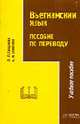 Вьетнамский язык: пособие по переводу для старших курсов, Сандакова Л.Л., Тюменева Е.И. 