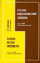 Русско-индонезийский словарь. Ок. 25 000 слов, Демидюк Л.Н. 