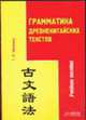 Грамматика древнекитайских текстов: Учебное пособие, Никитина Т. Н. 