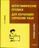 Иероглифические прописи для изучающих корейский язык Учебное пособие, Иващенко Н.В. 