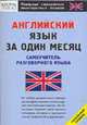 Английский язык за один месяц: Самоучитель разговорного языка - (Реальные самоучители иностранных языков), Перфильева С.Ю. 