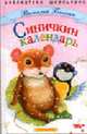 Синичкин календарь - (Библиотека школьника), Бианки Виталий Валентинович 