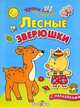 Лесные зверюшки: Для детей от 3 лет и старше. Книжка с наклейками (худ. Василевская А.) - (Уроки для малышей), Попова И. 