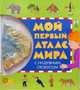 Мой первый атлас Мира с надувным глобусом, 