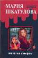 Виза на смерть: Детективный роман - (Детективное ассорти), Шкатулова Мария 