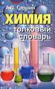 Химия. Толковый словарь, А. П. Гаршин 