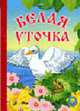 Белая уточка. Русская народная сказка. (Серия 'Золотая пчелка') [Книга ( склеенная из картона бумвинил 160х220)], Живодрова В. ред. 