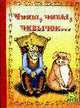 Чивы, чивы, чивычок…. Руская народная сказка (укартон) (Серия 'Золотая пчелка') [книга склеенная из картона бумвинил 160х220], Живодрова В. ред. 
