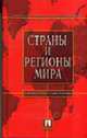 Страны и регионы мира: экономико-политический справочник / Под ред. А.С. Булатова., Булатов А.С., ред. 