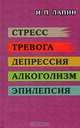 Стресс. Тревога. Депрессия. Алкоголизм. Эпилепсия, И. П. Лапин 