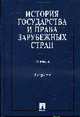 История государства и права зарубежных стран: Учебник - 5-е изд.,перераб. и доп. (ГРИФ), Батыр К.И., Исаев И.А., Кнопов Г.С. 