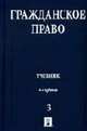 Гражданское право: Учеб.: В 3 т. Т.3., Сергеев А.П., Толстой Ю.К. 