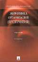 Экономика организаций (предприятий): Учебник / Под ред.И.В.Сергеева. - 3-е изд., перераб. и доп., Сергеев И.В., Веретенникова И.И. 