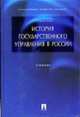 История государственного управления в России: Учебник для ВУЗов, Омельченко Н.А. 