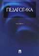 Педагогика: Учебник / Под ред. Л.П. Крившенко, Крившенко Л.П., Юзефавичус Т.А., Воронов В.В. и др. 