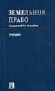 Земельное право: Учебник / Под ред. С.А. Боголюбова. - 2-е изд., перераб. и доп., Боголюбов С.А., Емельянова В.Г., Галиновская Е.А. 
