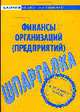 Финансы организаций (Предприятий): Шпаргалка. - (Скорая помощь студенту), Кондрашова А.В. 