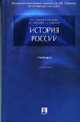 История России: Учебник, Орлов А.С., Георгиев В.А., Георгиева Н.Г., Сивохина Т.А. 
