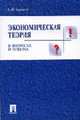 Экономическая теория в вопросах и ответах: Учебное пособие, Борисов Е.Ф. 