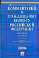Комментарий к Гражданскому кодексу РФ, Ч.3 (постатейный): По сост. на 10.04.2005 г. - 2-е изд., Елисеев И.В., Сергеев А.П., Толстой Ю.К. 