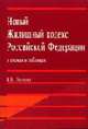 Новый Жилищный кодекс РФ в схемах и таблицах: Учебное пособие, Пиляева В.В. 