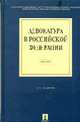 Адвокатура в РФ: Учебник / Под ред. А.В. Гриненко. - 2-е изд., перераб. и доп., А. В. Гриненко, Ю. А. Костанов, С. А. Невский, А. С. Подшибякин 