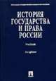 История государства и права России: Учебник / Под ред. Титова Ю.П. - 2-е изд., перераб. и доп., Титов Ю.П., Клеандрова В.М., Мулукаев Р.С. 