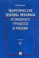 Теоретические основы реформы уголовного процесса в России. Часть 2., Петрухин И.Л. 