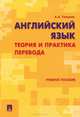 Английский язык.Теория и практика перевода.Учебное пособие.-М.:Проспект,2016., Александр Тихонов 
