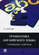 Грамматика английского языка: упражнения с ключами: учебное пособие., Татьяна Цветкова 
