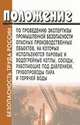 Положение по проведению экспертизы промышленной безопасности опасных производственных объектов, на которых используются паровые и водогрейные котлы, сосуды, работающие под давлением, трубопроводы пара и горячей воды. РД 10-520-02, 
