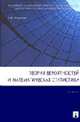 Теория вероятностей и математическая статистика: Учебник для вузов, Королев В.Ю. 
