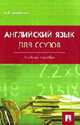 Английский язык для ссузов: Учебное пособие., И. П. Агабекян 