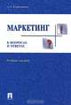 Маркетинг в вопросах и ответах: Учебное пособие, А. А. Украинцева 