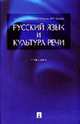 Русский язык и культура речи: Учебник, Ипполитова Н.А., Князева О.Ю., Савова М.Р. 
