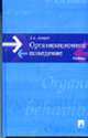 Организационное поведение: Учебник, Д. А. Аширов 