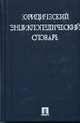 Юридический энциклопедический словарь / отв. ред. М.Н. Маечнко, Марченко М.Н., Буянова М.О., Ганюшкина Е.Б., Ганюшкин Б.В. 